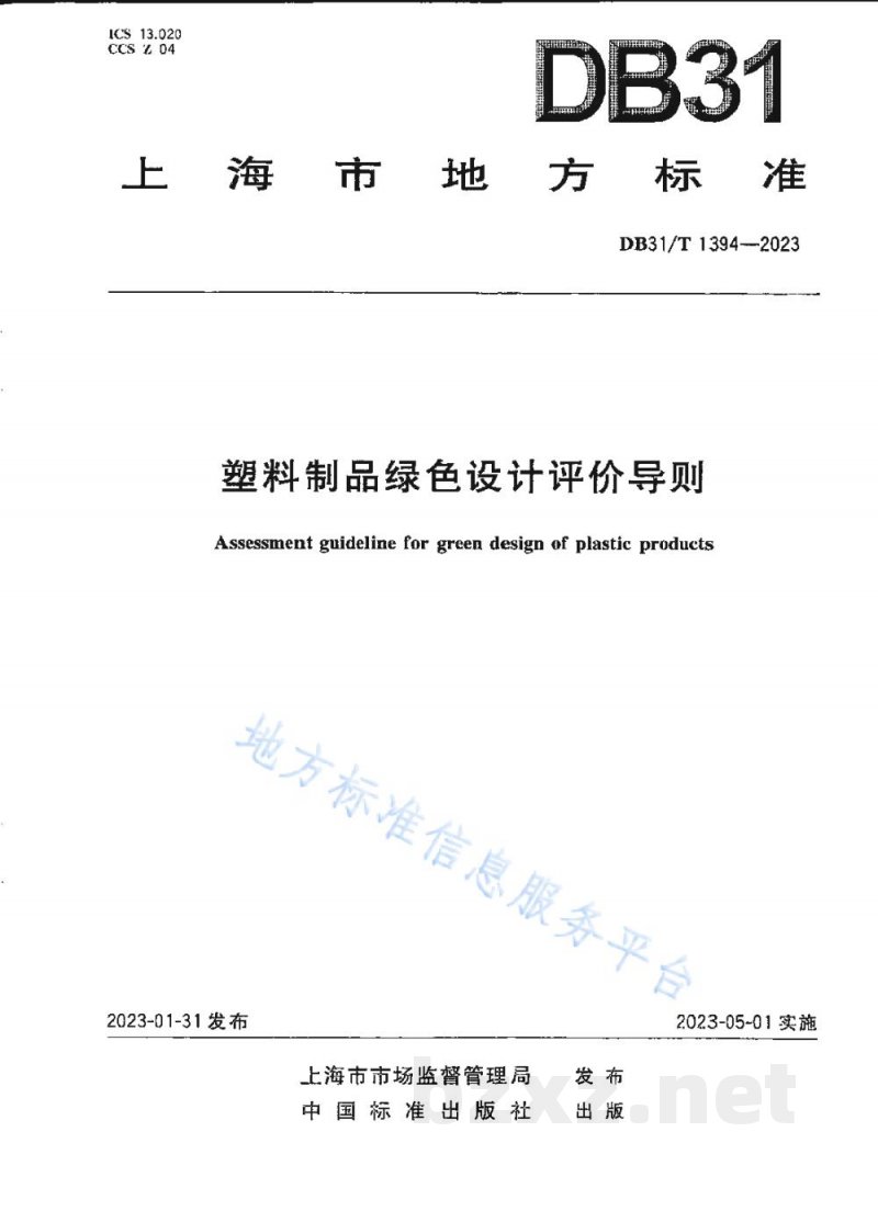 DB31/T 1394-2023塑料制品绿色设计评价导则