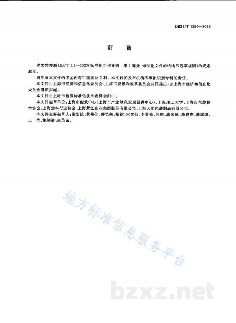 DB31/T 1394-2023塑料制品绿色设计评价导则
