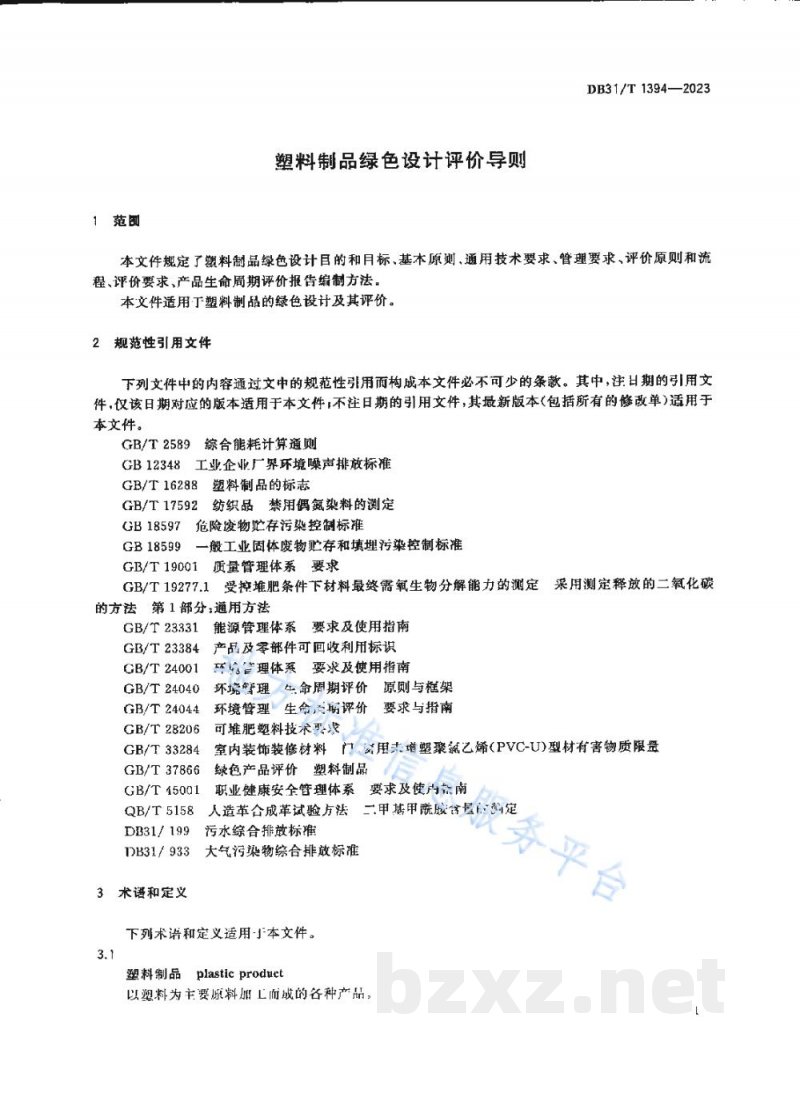 DB31/T 1394-2023塑料制品绿色设计评价导则