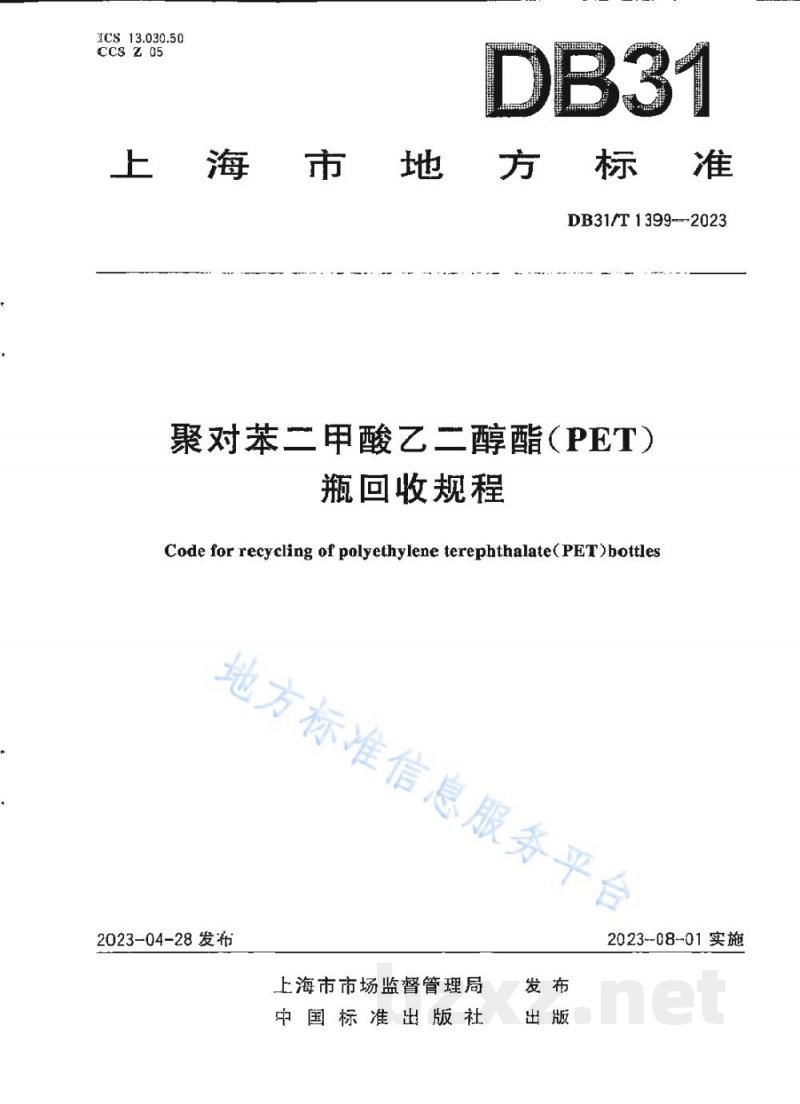 DB31/T 1399-2023聚对苯二甲酸乙二醇酯（PET）瓶回收规程