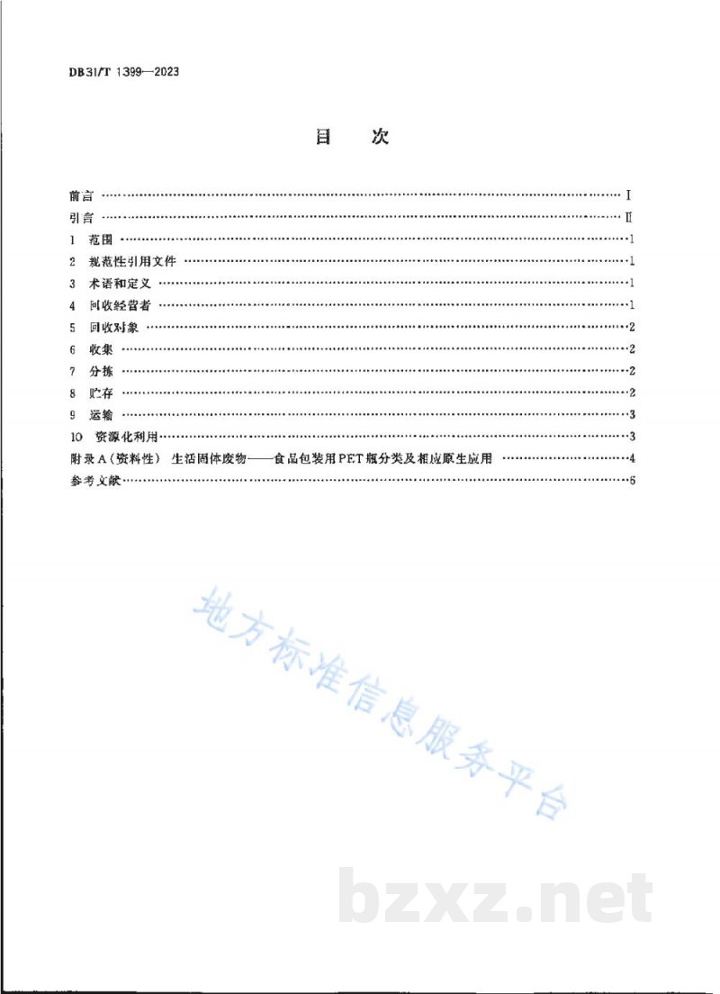 DB31/T 1399-2023聚对苯二甲酸乙二醇酯（PET）瓶回收规程