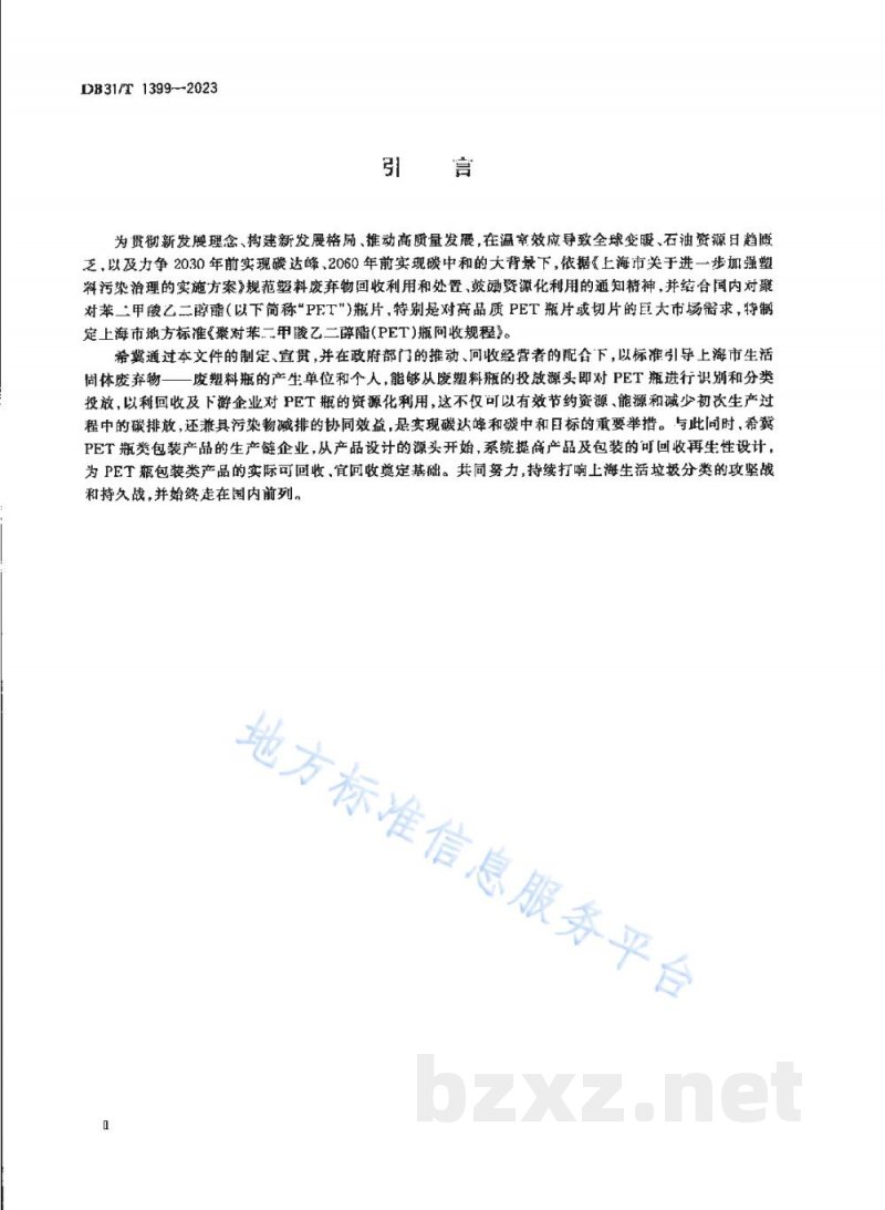 DB31/T 1399-2023聚对苯二甲酸乙二醇酯（PET）瓶回收规程
