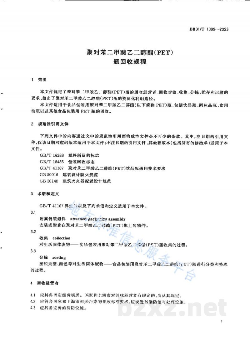 DB31/T 1399-2023聚对苯二甲酸乙二醇酯（PET）瓶回收规程