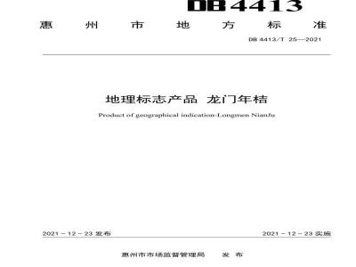 DB4413/T 25-2021地理标志产品 龙门年桔