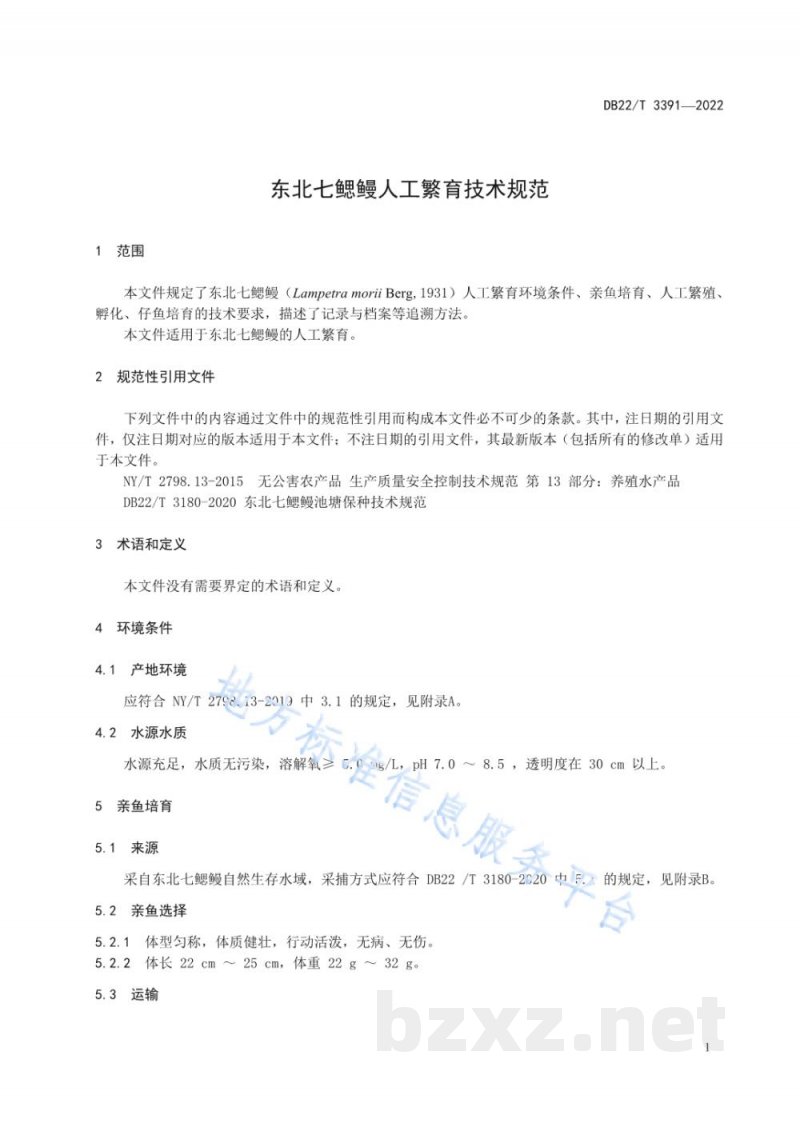 DB22/T 3391-2022东北七鳃鳗人工繁育技术规范