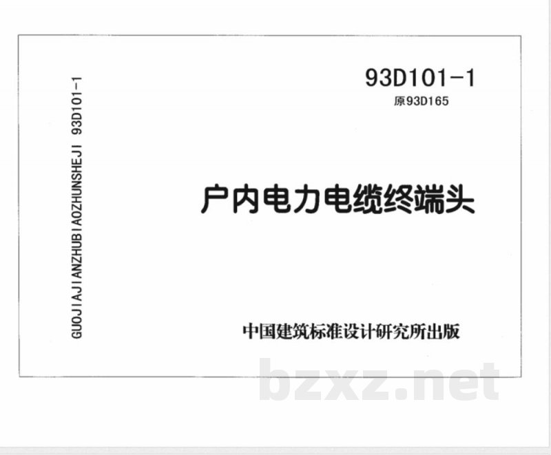 93D101-4 电缆敷设D101-1~7（2003年合订本）