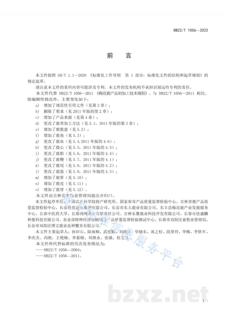 DB22/T 1056-2022梅花鹿产品初加工技术规程