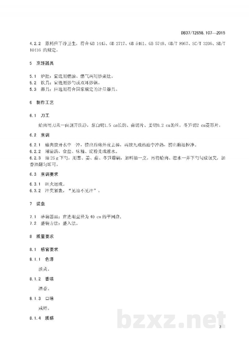 DB37/T 2658.107-2015鲁菜 油爆大蛤