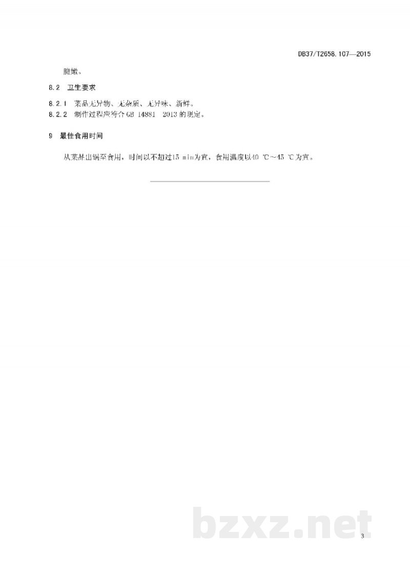 DB37/T 2658.107-2015鲁菜 油爆大蛤