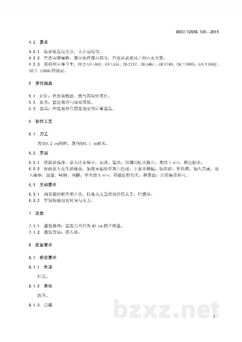 DB37/T 2658.105-2015鲁菜 肉末烧海参