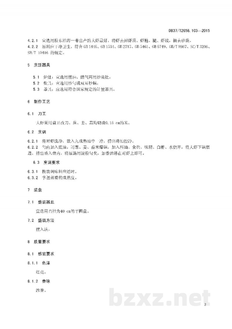 DB37/T 2658.103-2015鲁菜 红烧大虾