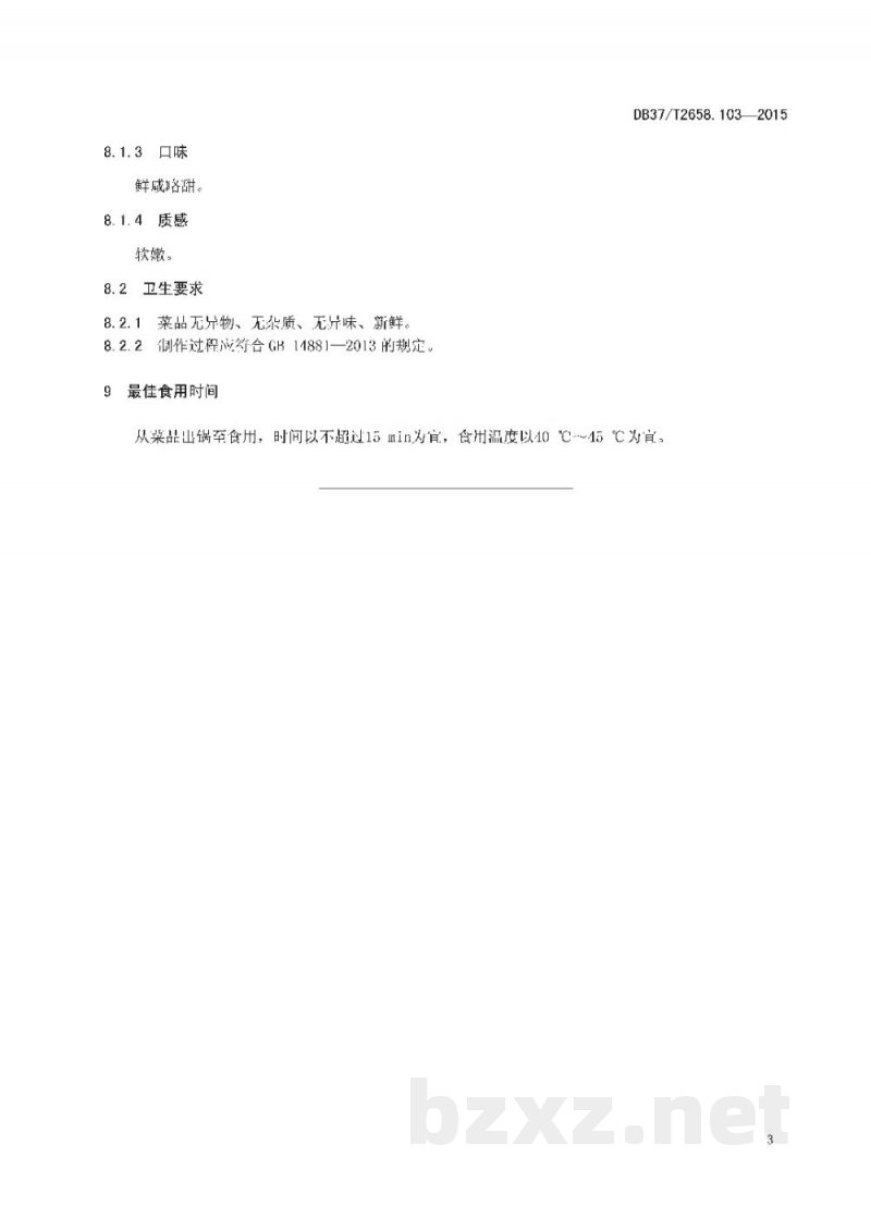 DB37/T 2658.103-2015鲁菜 红烧大虾