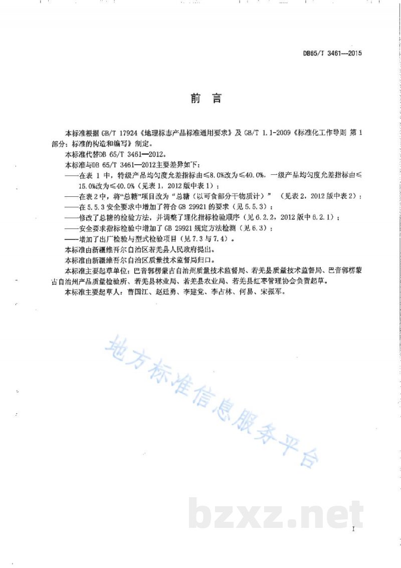 DB65/T 3461-2015地理标志产品 若羌红枣