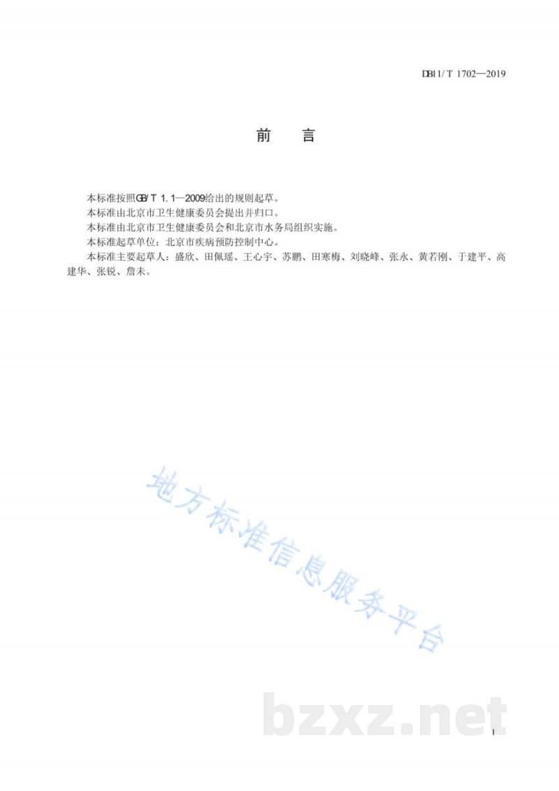 DB11/T 1702-2019生活饮用水样品采集技术规范