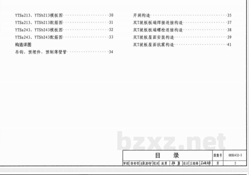 08SG432-3 预应力混凝土双T板（坡板 宽度3.0m）