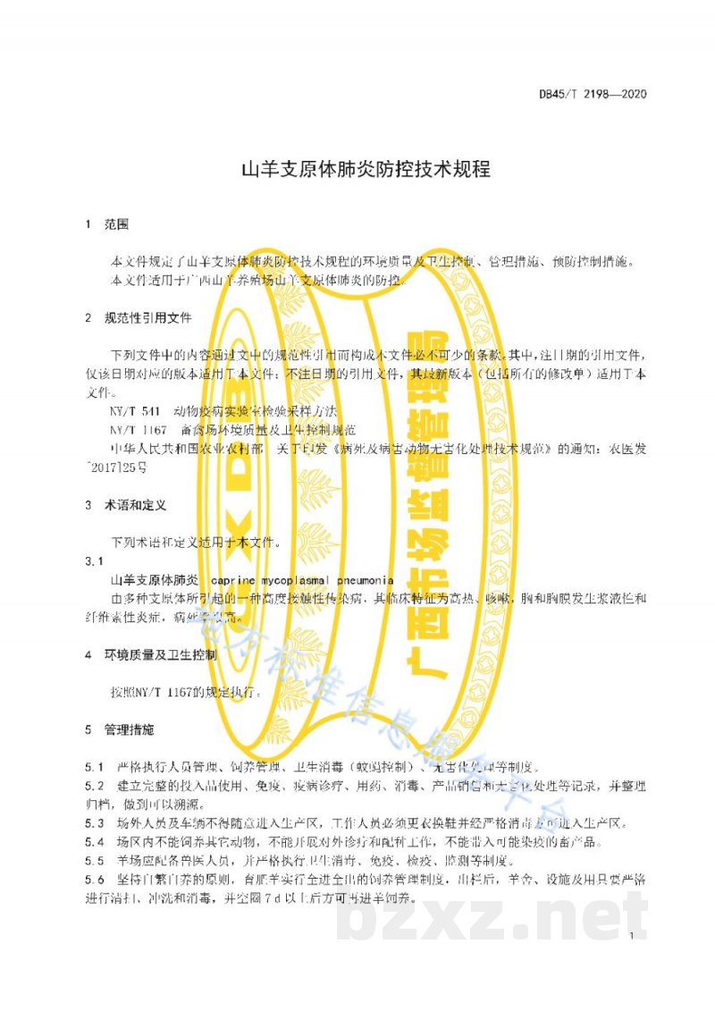 DB45/T 2198-2020山羊支原体肺炎防控技术规程