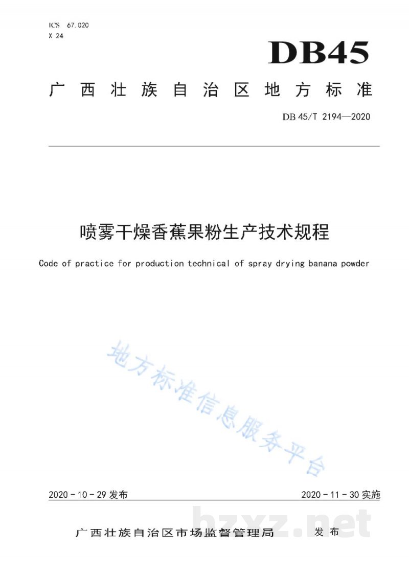 DB45/T 2194-2020喷雾干燥香蕉果粉生产技术规程