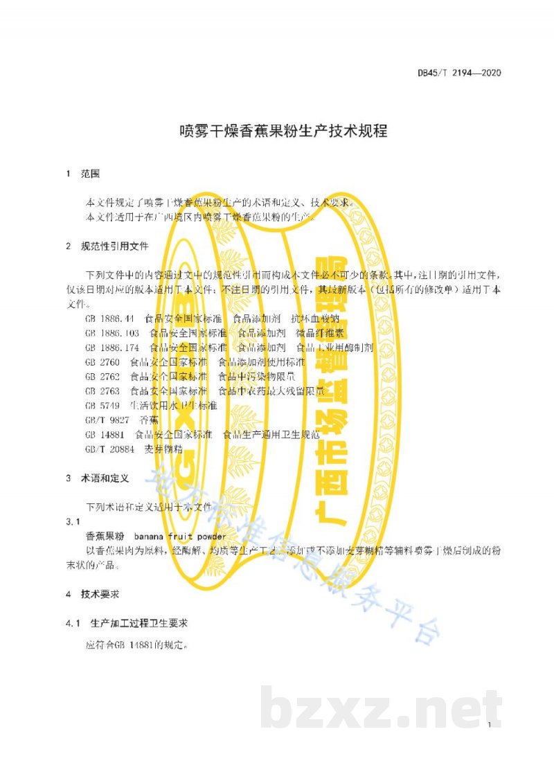 DB45/T 2194-2020喷雾干燥香蕉果粉生产技术规程