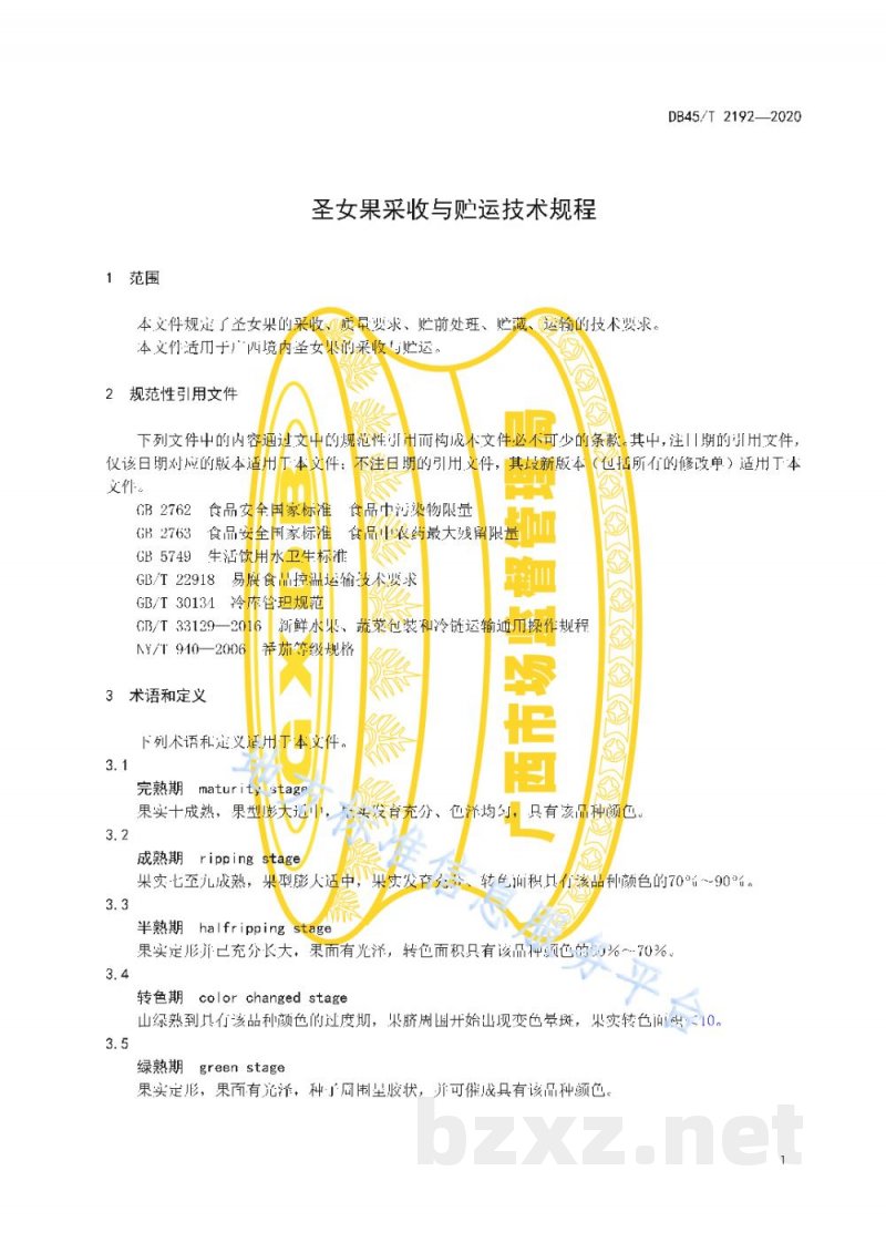 DB45/T 2192-2020圣女果采收与贮运技术规程