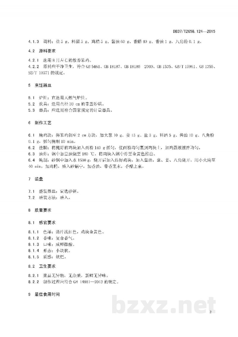 DB37/T 2658.124-2015鲁菜 虎头鸡