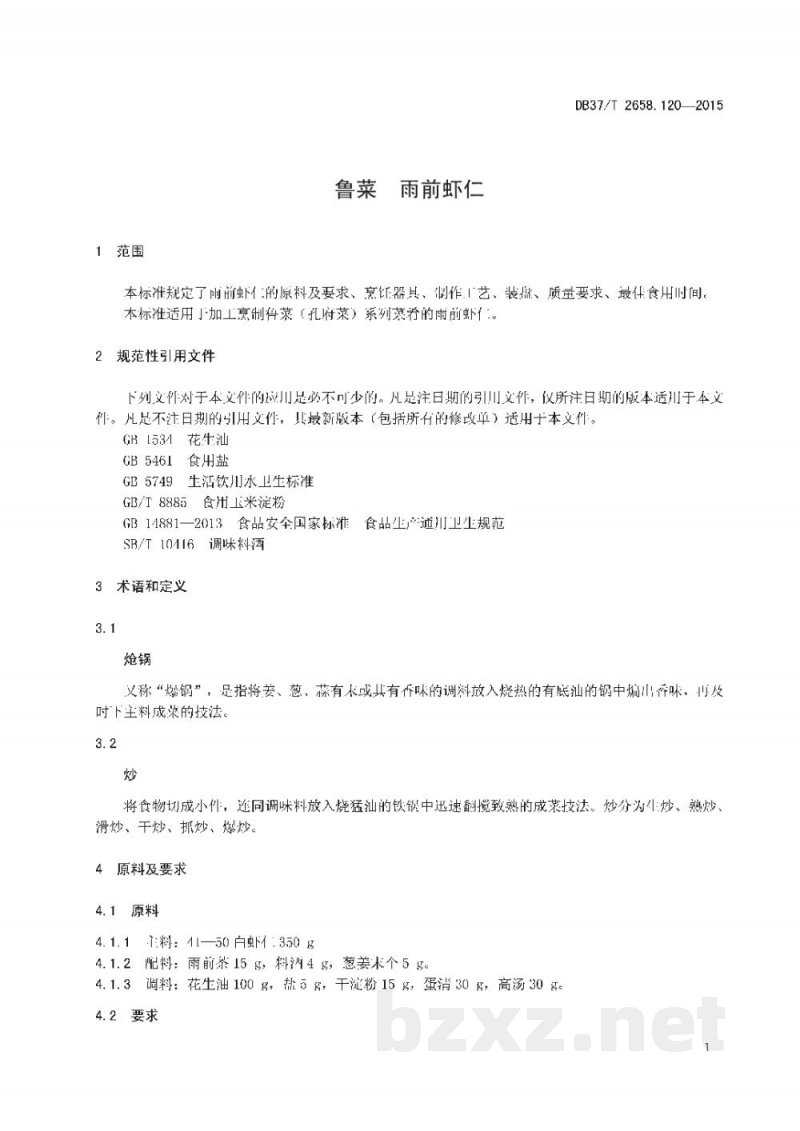 DB37/T 2658.120-2015鲁菜 雨前虾仁