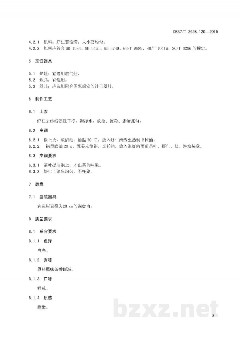 DB37/T 2658.120-2015鲁菜 雨前虾仁