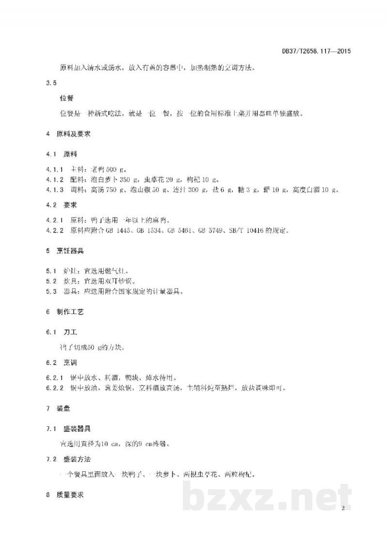 DB37/T 2658.117-2015鲁菜 神仙鸭子