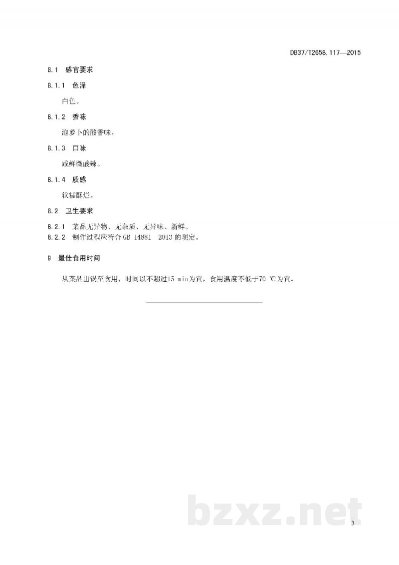 DB37/T 2658.117-2015鲁菜 神仙鸭子