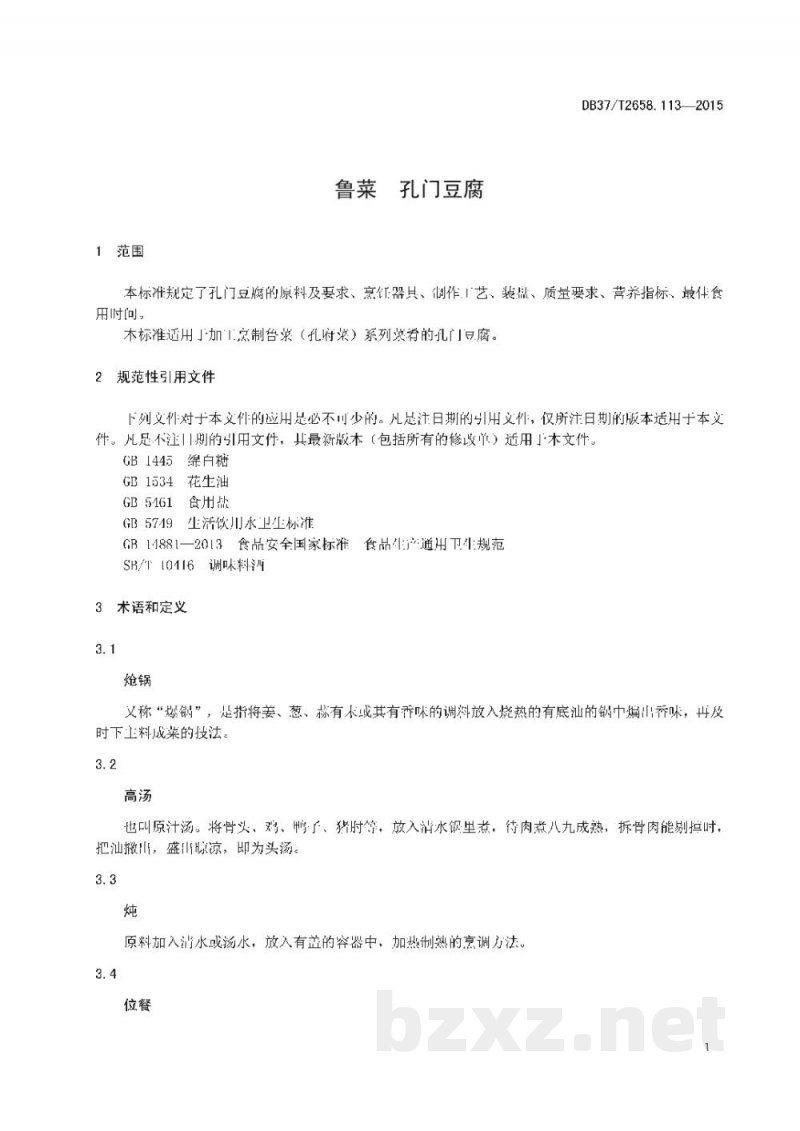 DB37/T 2658.113-2015鲁菜 孔门豆腐