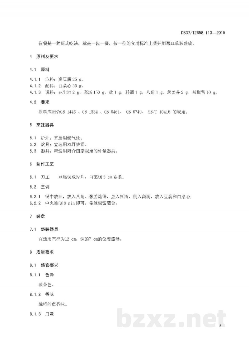 DB37/T 2658.113-2015鲁菜 孔门豆腐