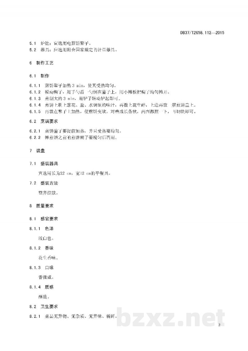 DB37/T 2658.112-2015鲁菜 孔府煎饼