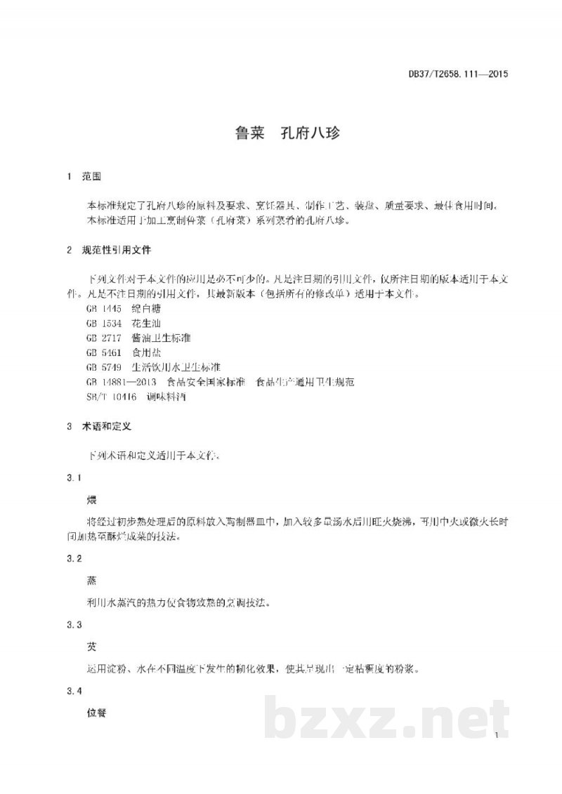 DB37/T 2658.111-2015鲁菜 孔府八珍