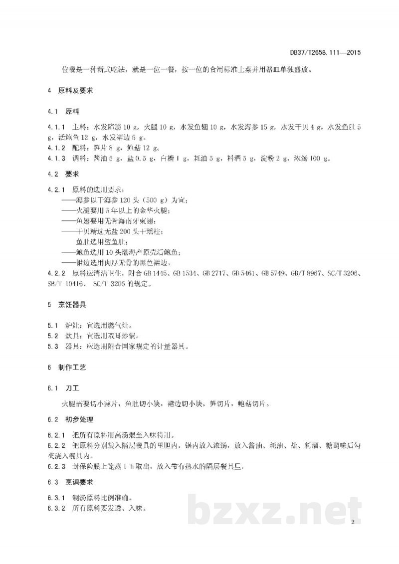 DB37/T 2658.111-2015鲁菜 孔府八珍