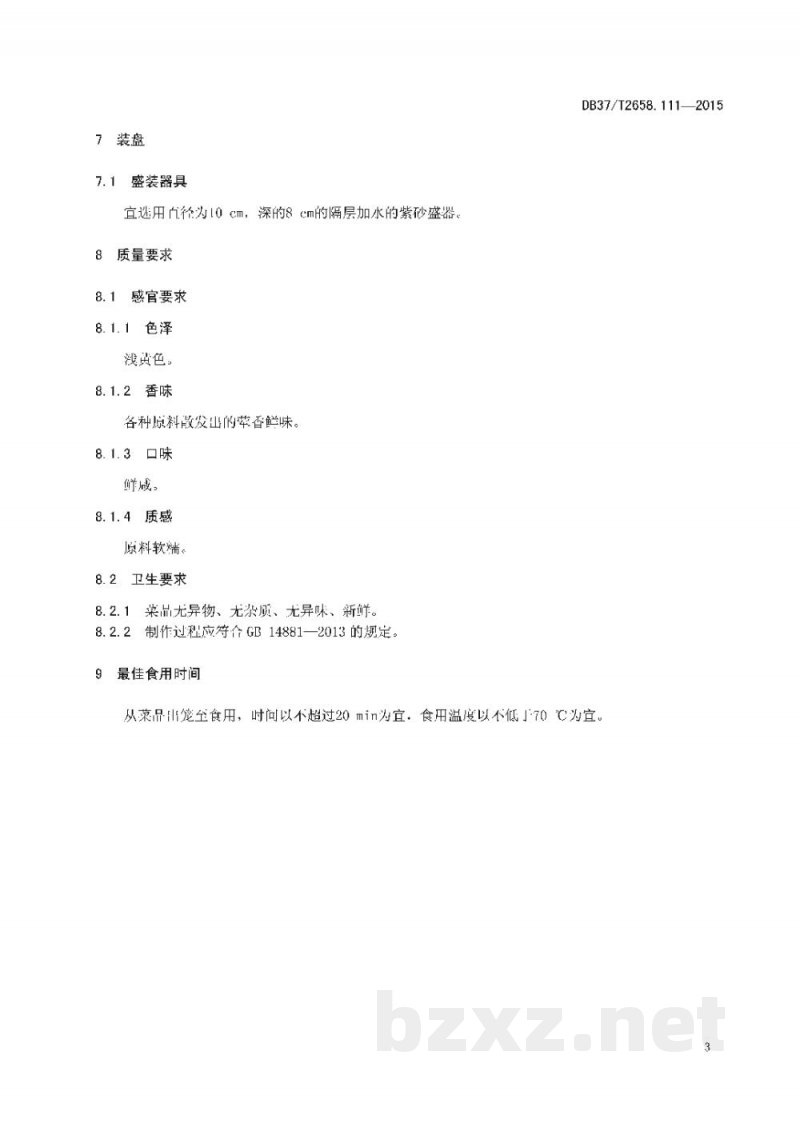 DB37/T 2658.111-2015鲁菜 孔府八珍