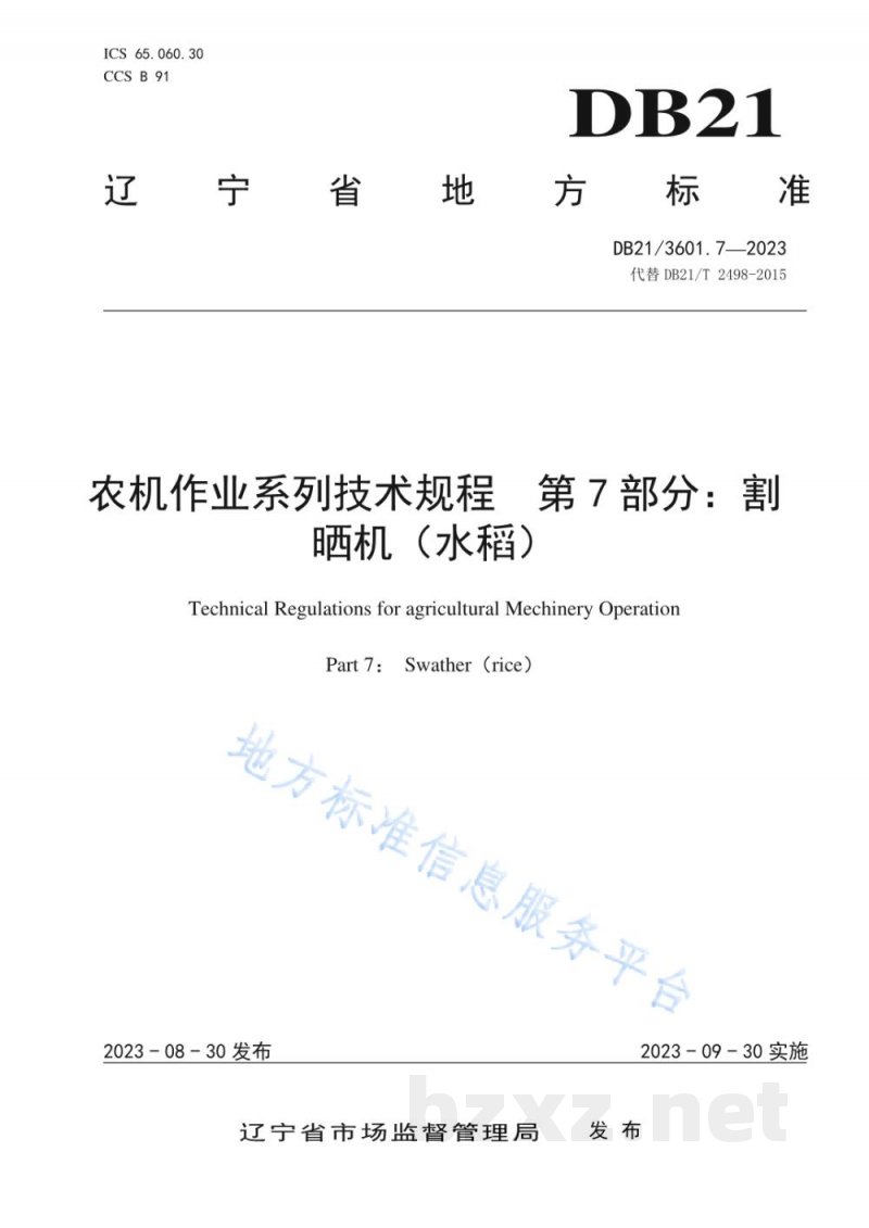 DB21/T 3601.7-2023农机作业系列技术规程 第7部分：割晒机（水稻）