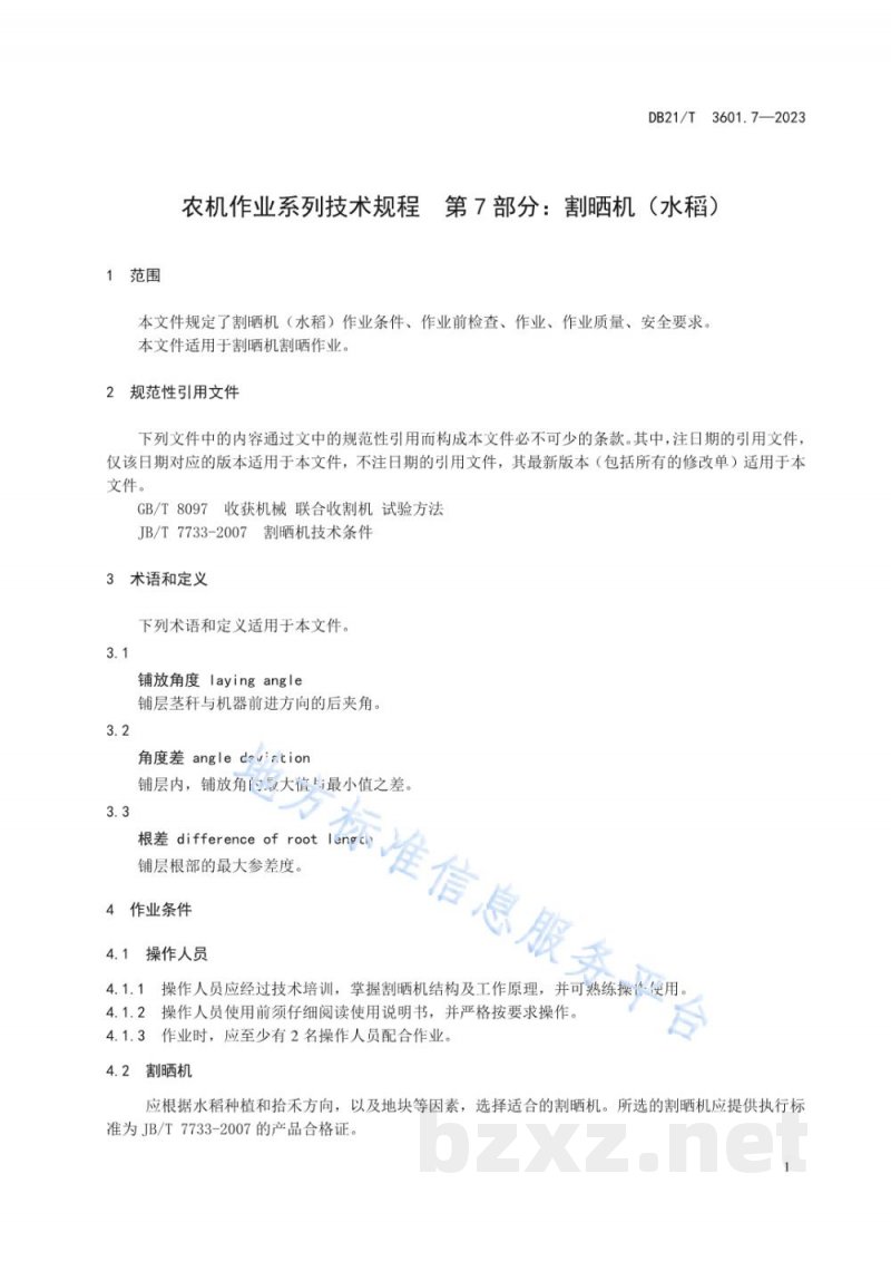 DB21/T 3601.7-2023农机作业系列技术规程 第7部分：割晒机（水稻）