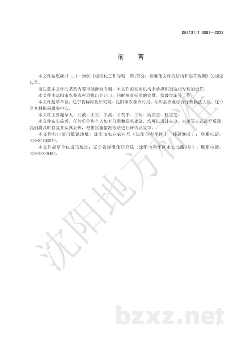 DB2101/T 0081-2023农产品质量安全三级网格化监管体系建设规范