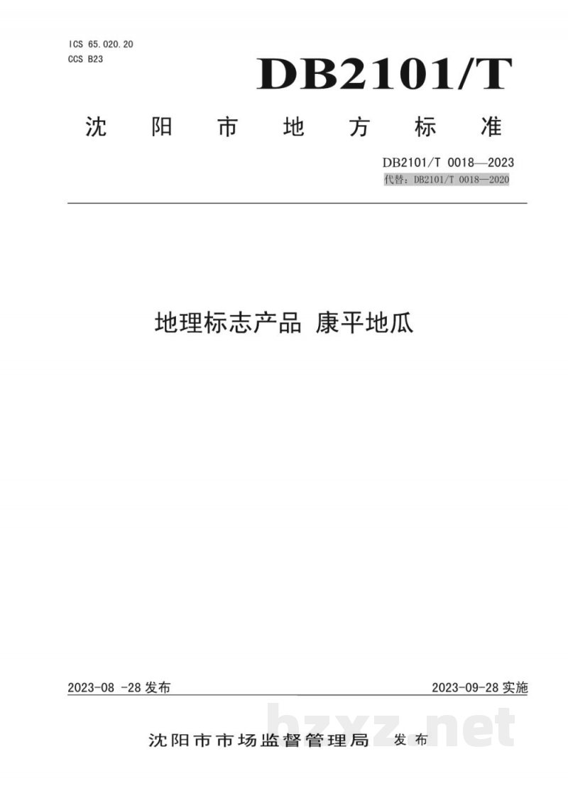 DB2101/T 0018-2023地理标志产品 康平地瓜