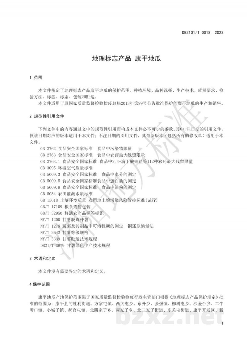 DB2101/T 0018-2023地理标志产品 康平地瓜