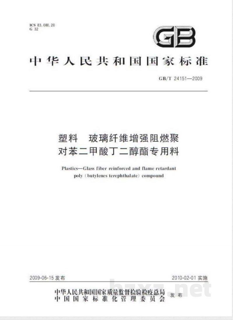 GB/T 24151-2009  塑料 玻璃纤维增强阻燃聚对苯二甲酸丁二醇酯专用料