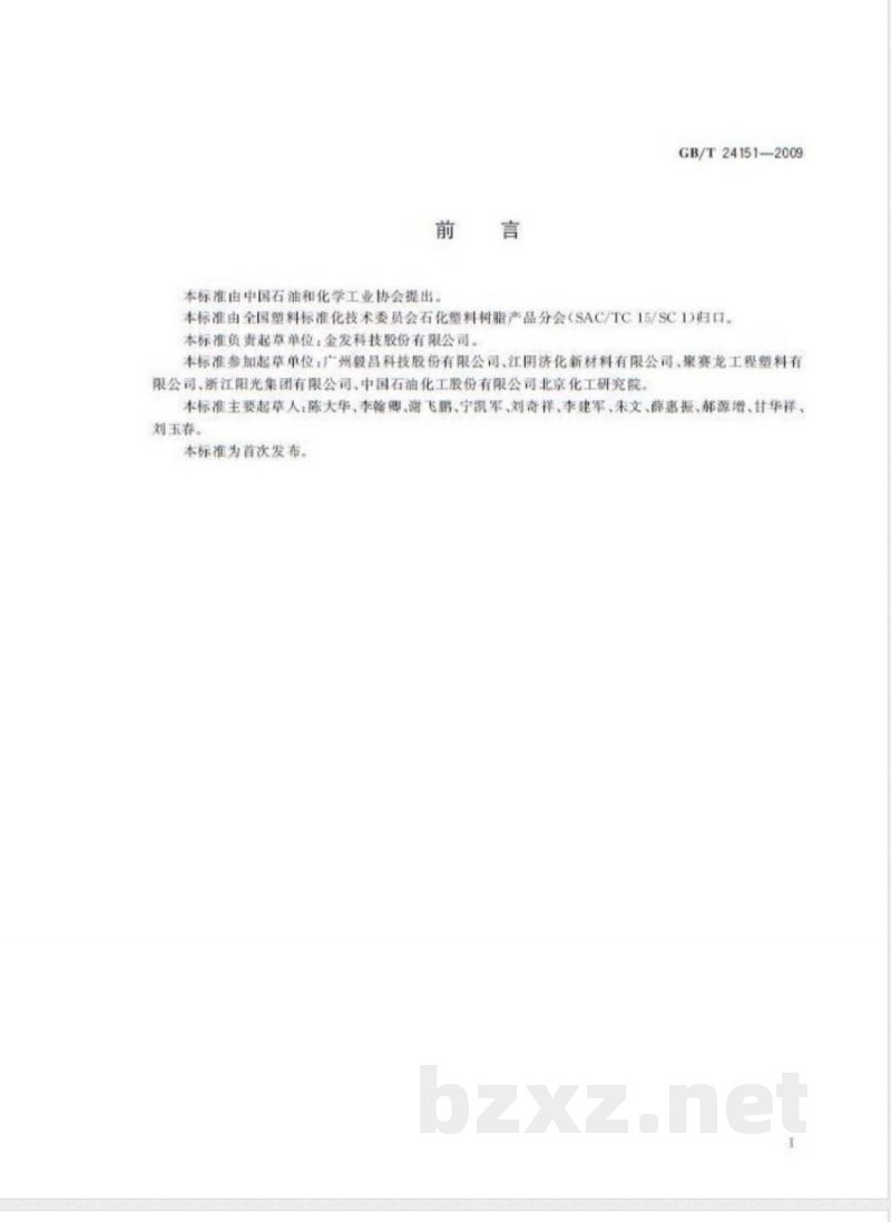 GB/T 24151-2009  塑料 玻璃纤维增强阻燃聚对苯二甲酸丁二醇酯专用料