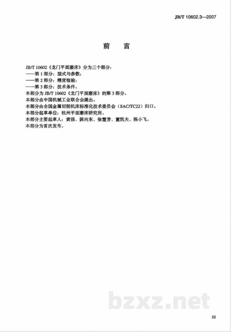 JB/T 10602.3-2007 龙门平面磨床 第3部分：技术条件