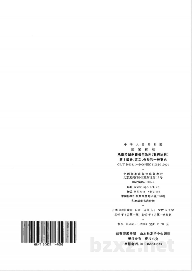 GB/T 20633.1-2006 承载印制电路板用涂料(敷形涂料)第1部分：定义、分类和一般要求