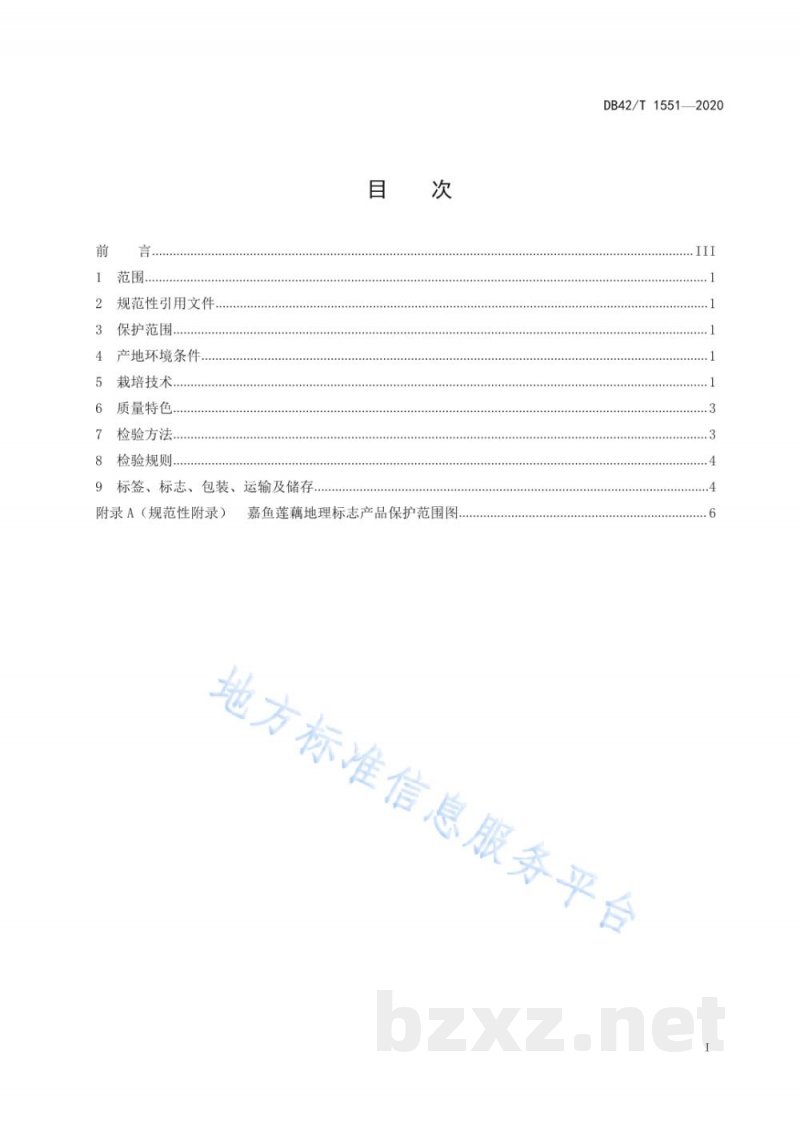 DB42/T 1551-2020地理标志产品 嘉鱼莲藕