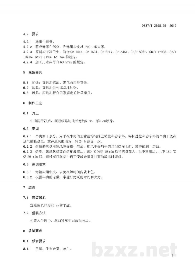 DB37/T 2658.25-2015鲁菜 风干牛肉