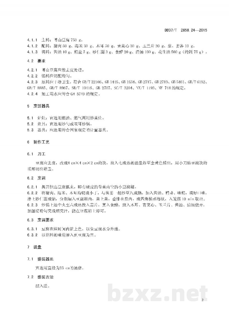 DB37/T 2658.24-2015鲁菜 豆腐箱子