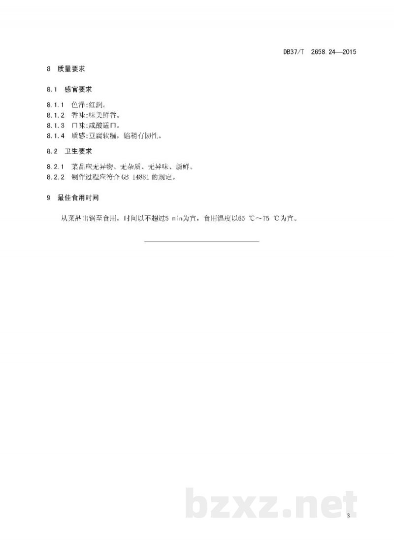 DB37/T 2658.24-2015鲁菜 豆腐箱子