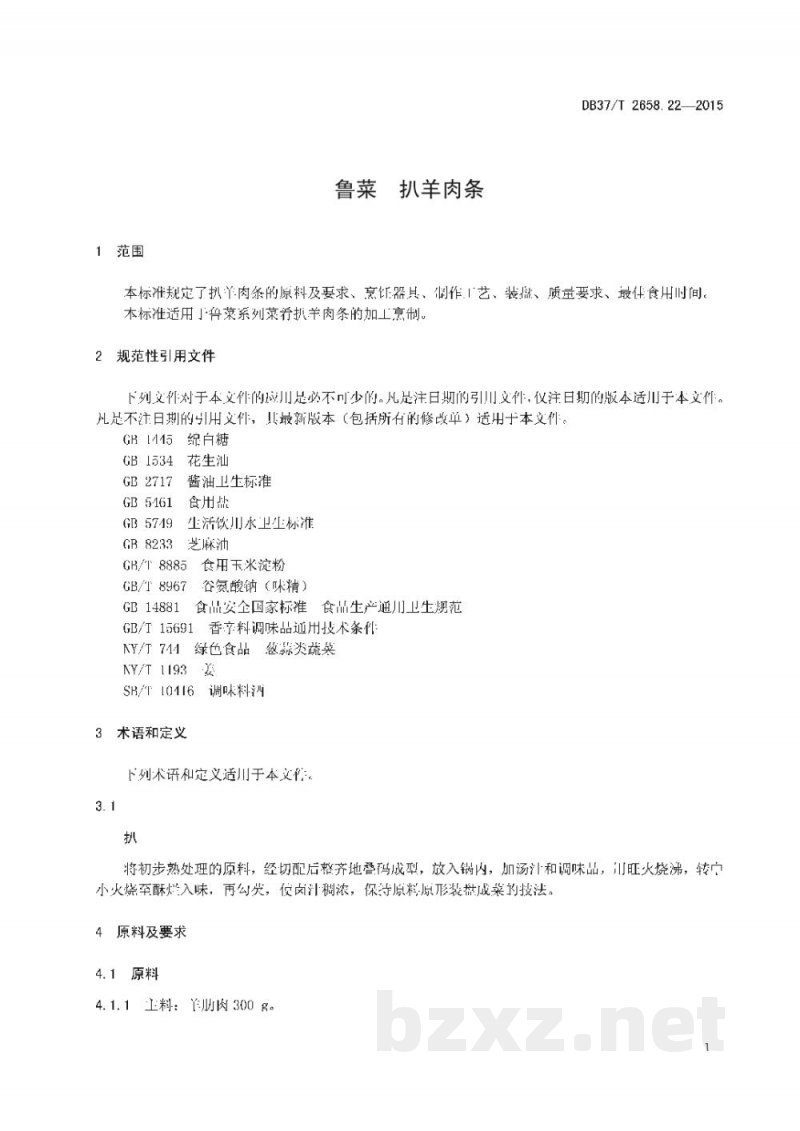 DB37/T 2658.22-2015鲁菜 扒羊肉条