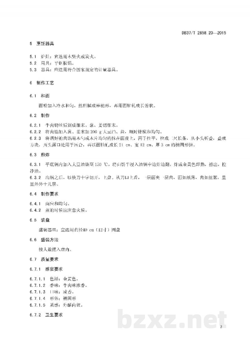 DB37/T 2658.20-2015鲁菜 面点 郓城壮馍
