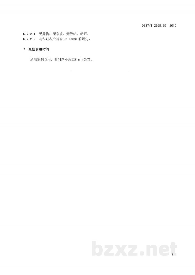 DB37/T 2658.20-2015鲁菜 面点 郓城壮馍